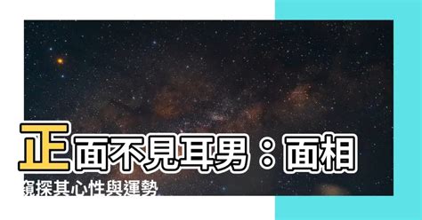 正面不見耳男|【正面看不到耳朵面相】正面看不到耳朵的面相：福氣滿滿，一生。